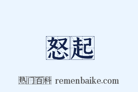 怒起是什么意思的图片